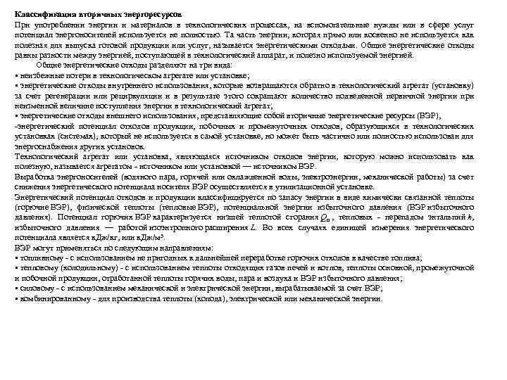 Классификация вторичных энергоресурсов При употреблении энергии и материалов в технологических процессах, на вспомогательные нужды