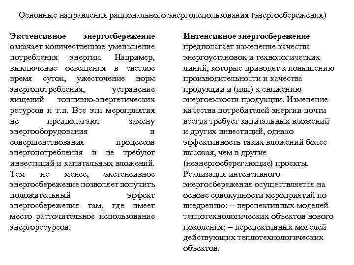 Основные направления рационального энергоиспользования (энергосбережения) Экстенсивное энергосбережение означает количественное уменьшение потребления энергии. Например, выключение