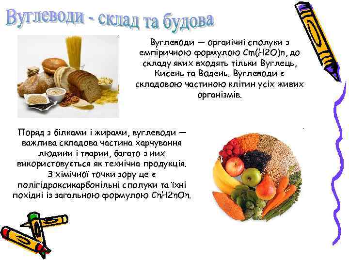 Вуглеводи — органічні сполуки з емпіричною формулою Cm(H 2 O)n, до складу яких входять