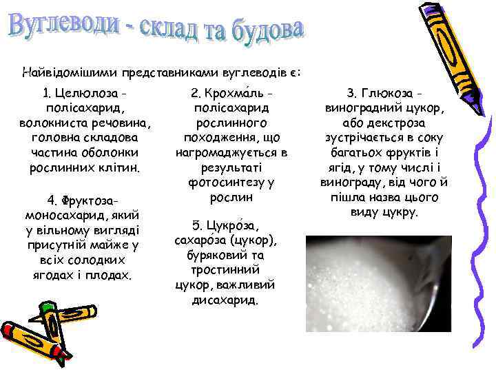Найвідомішими представниками вуглеводів є: 1. Целюлоза полісахарид, волокниста речовина, головна складова частина оболонки рослинних