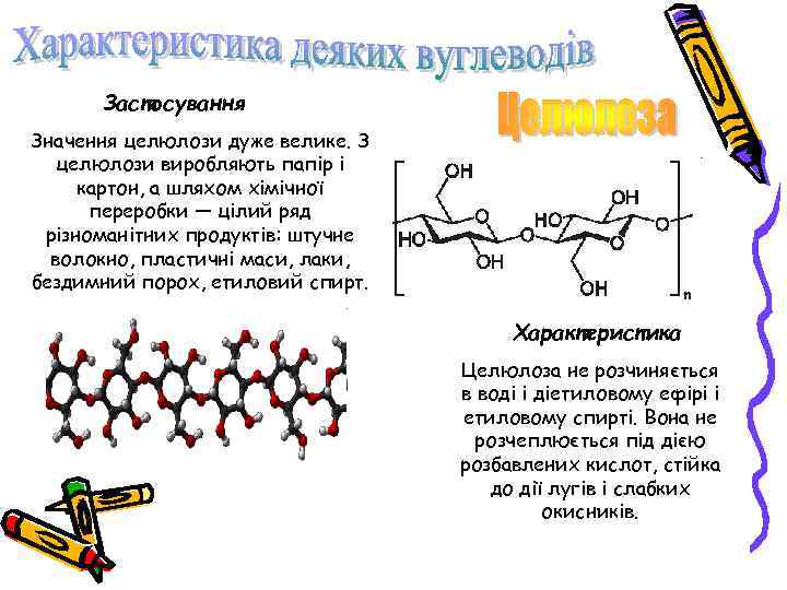 Застосування Значення целюлози дуже велике. З целюлози виробляють папір і картон, а шляхом хімічної
