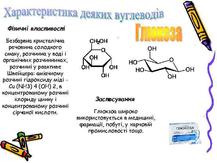 Фізичні властивості Безбарвна кристалічна речовина солодкого смаку, розчинна у воді і органічних розчинниках, розчинні