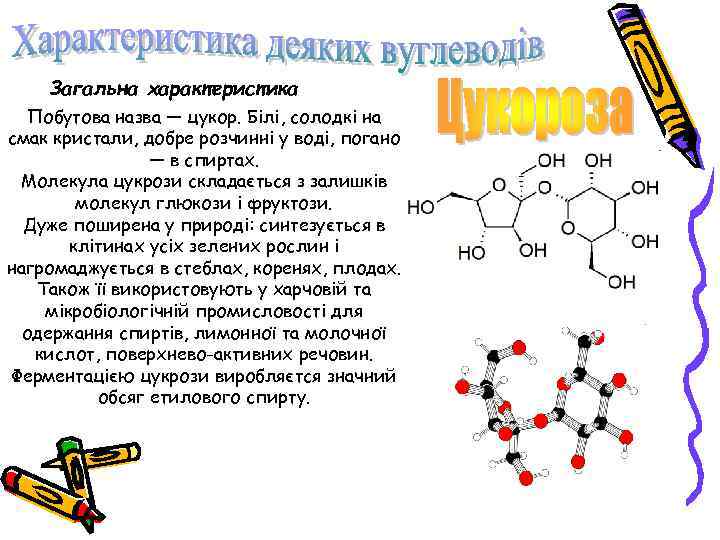 Загальна характеристика Побутова назва — цукор. Білі, солодкі на смак кристали, добре розчинні у