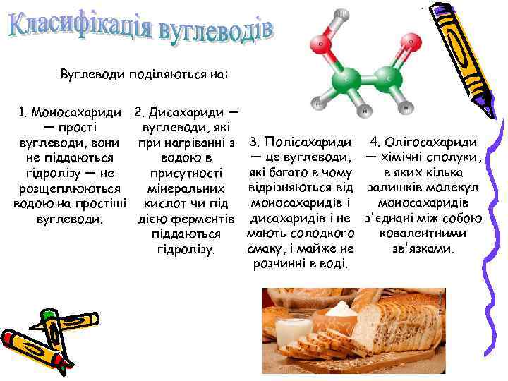 Вуглеводи поділяються на: 1. Моносахариди 2. Дисахариди — — прості вуглеводи, які вуглеводи, вони
