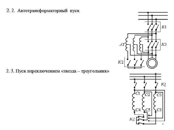 Схема автотрансформаторного пуска