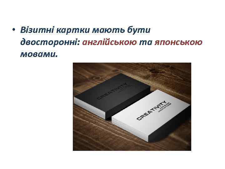  • Візитні картки мають бути двосторонні: англійською та японською мовами. 