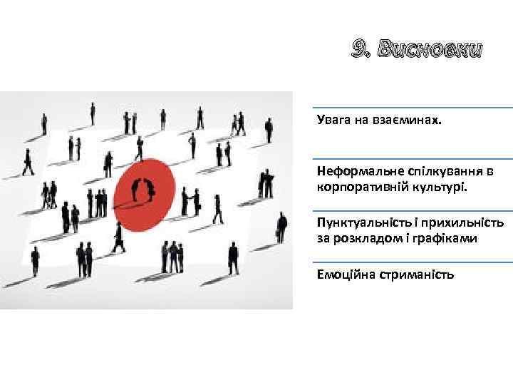 9. Висновки Увага на взаєминах. Неформальне спілкування в корпоративній культурі. Пунктуальність і прихильність за