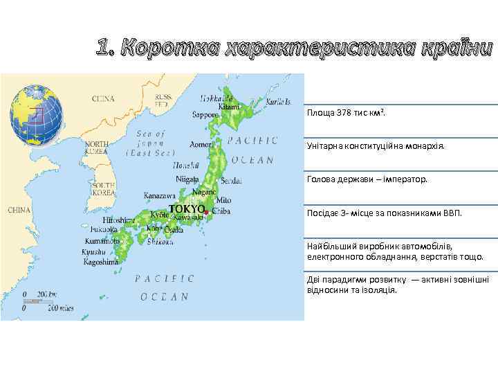 1. Коротка характеристика країни Площа 378 тис км². Унітарна конституційна монархія. Голова держави –
