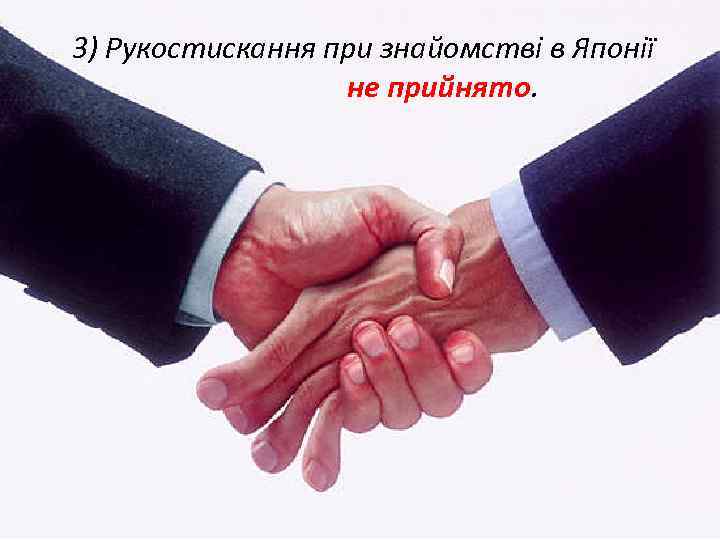 3) Рукостискання при знайомстві в Японії не прийнято. 