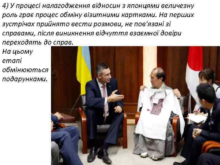 4) У процесі налагодження відносин з японцями величезну роль грає процес обміну візитними картками.