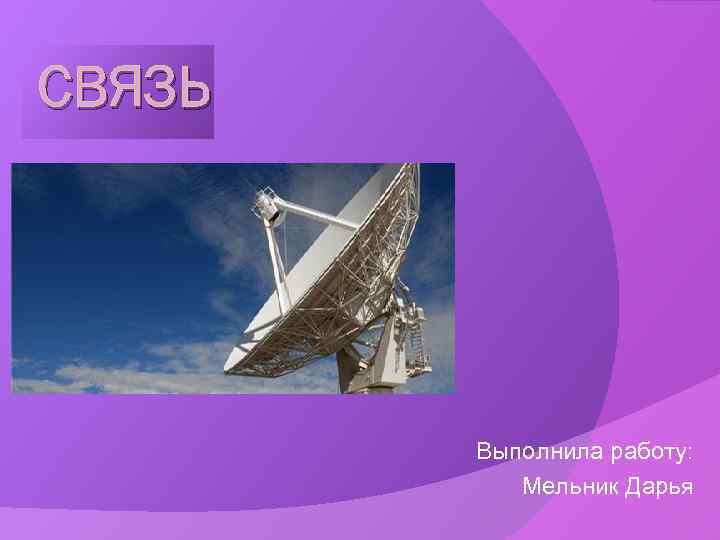 СВЯЗЬ Выполнила работу: Мельник Дарья 