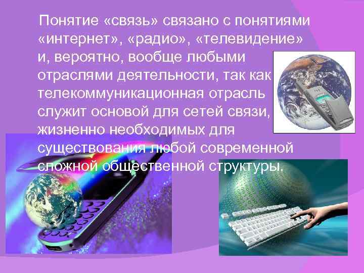  Понятие «связь» связано с понятиями «интернет» , «радио» , «телевидение» и, вероятно, вообще
