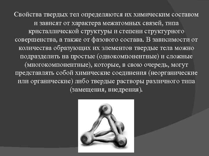 Свойства твердых тел определяются их химическим составом и зависят от характера межатомных связей, типа