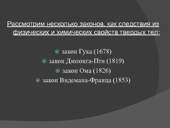 Рассмотрим несколько законов, как следствия из физических и химических свойств твердых тел: закон Гука