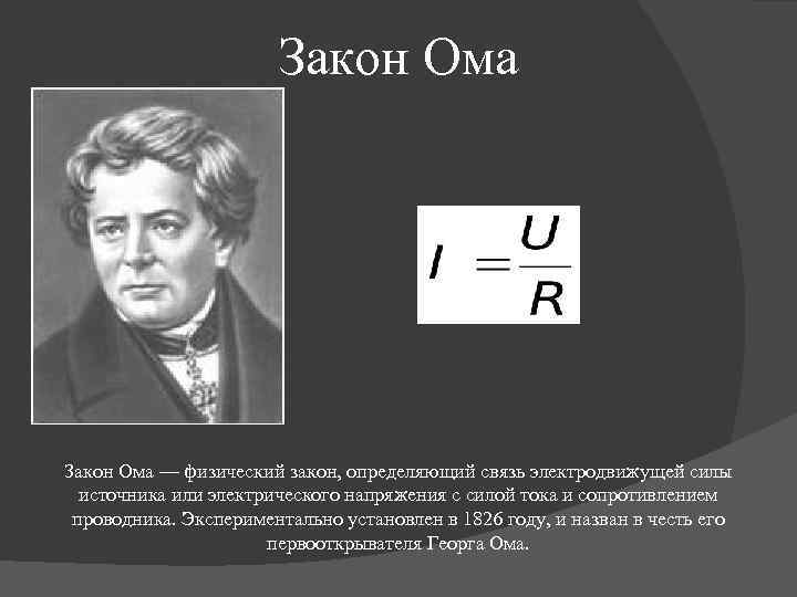Закон Ома — физический закон, определяющий связь электродвижущей силы источника или электрического напряжения с