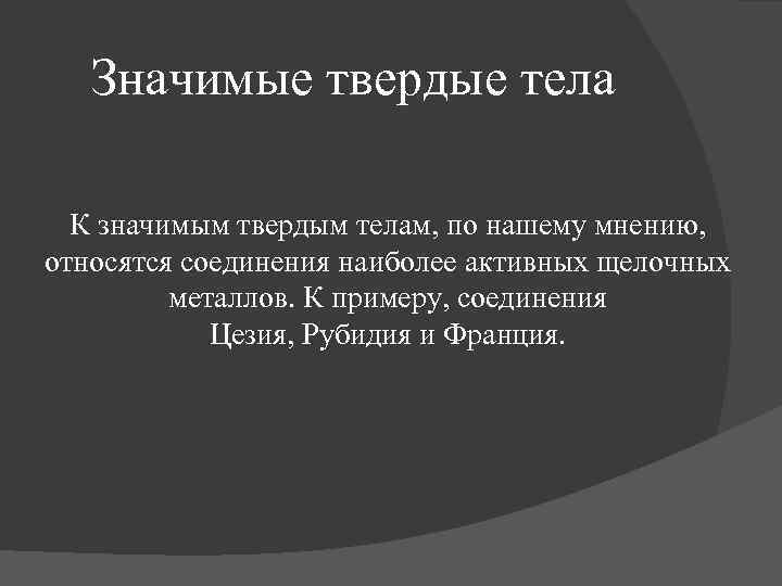 Значимые твердые тела К значимым твердым телам, по нашему мнению, относятся соединения наиболее активных