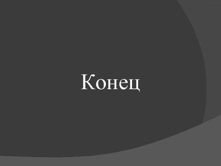 Конец 