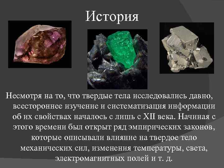 История Несмотря на то, что твердые тела исследовались давно, всестороннее изучение и систематизация информации