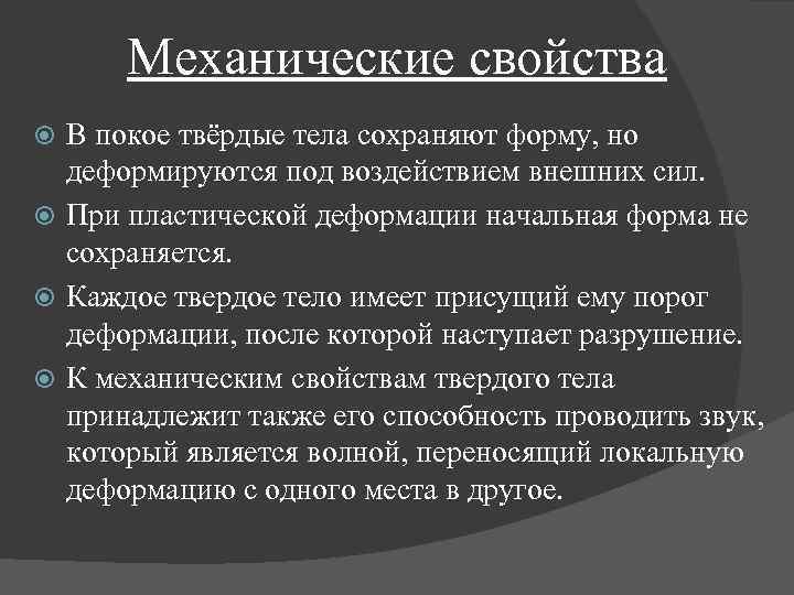 Механика деформируемых тел механические свойства твердых тел проект