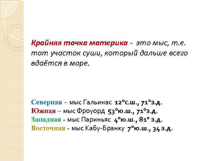 Крайняя точка материка - это мыс, т. е. тот участок суши, который дальше всего