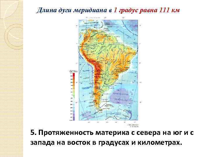 Длина дуги меридиана в 1 градус равна 111 км 5. Протяженность материка с севера