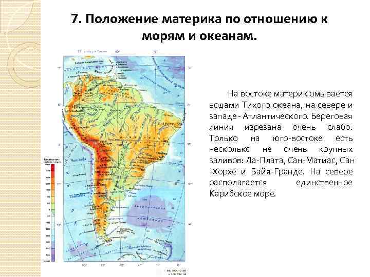 7. Положение материка по отношению к морям и океанам. На востоке материк омывается водами