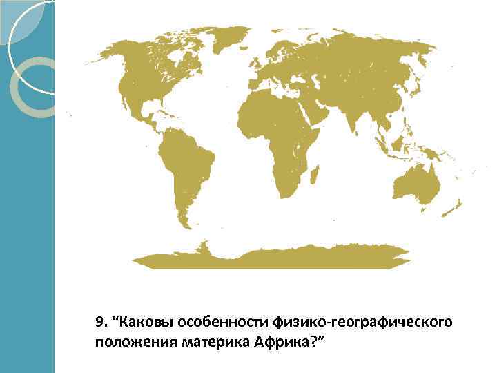 9. “Каковы особенности физико-географического положения материка Африка? ” 