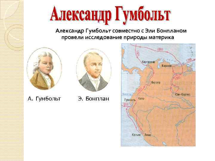 Александр Гумбольт совместно с Эли Бонпланом провели исследование природы материка А. Гумбольт Э. Бонплан