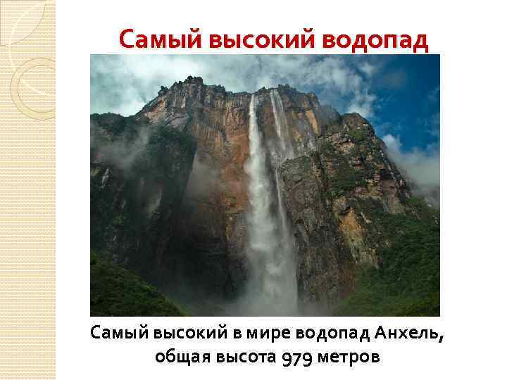 Самый высокий водопад Самый высокий в мире водопад Анхель, общая высота 979 метров 