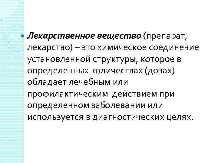  Лекарственное вещество (препарат, лекарство) – это химическое соединение установленной структуры, которое в определенных