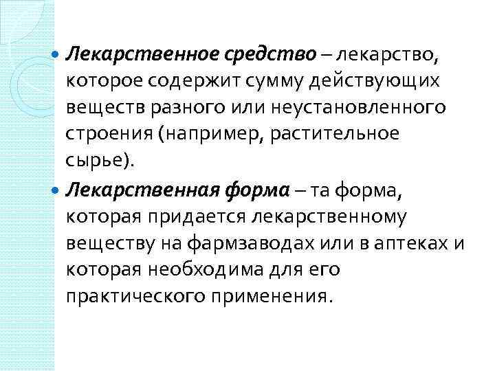 Лекарственное средство – лекарство, которое содержит сумму действующих веществ разного или неустановленного строения (например,