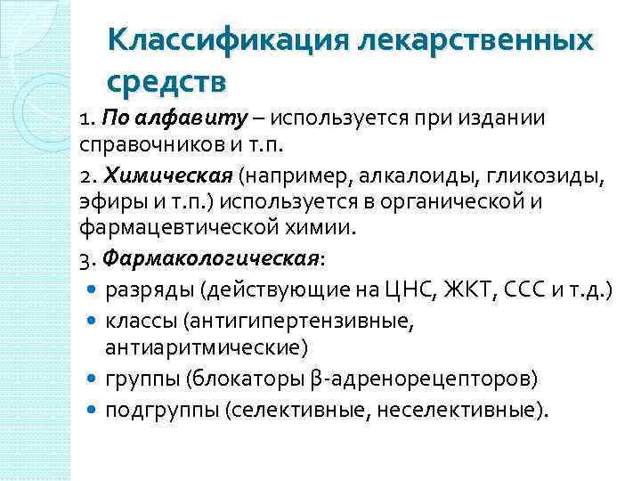 Классификация лекарственных средств 1. По алфавиту – используется при издании справочников и т. п.