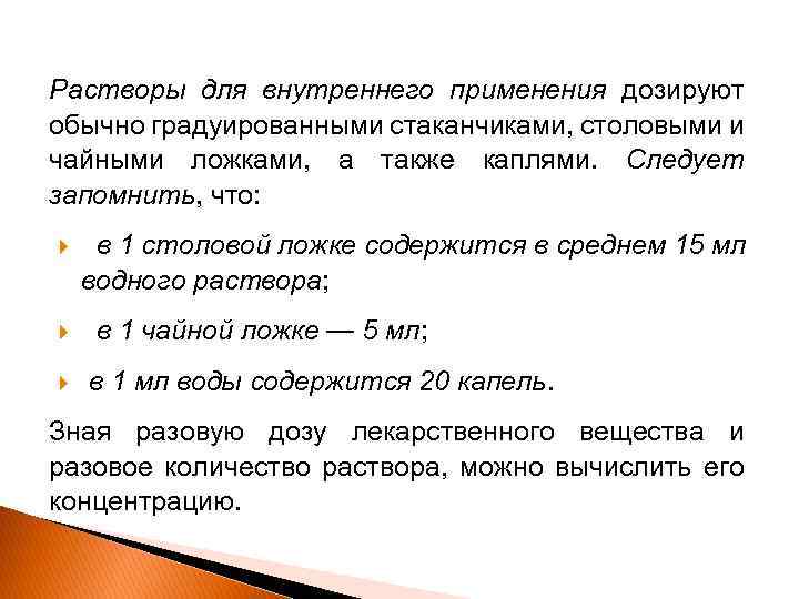 Растворы для внутреннего применения дозируют обычно градуированными стаканчиками, столовыми и чайными ложками, а также