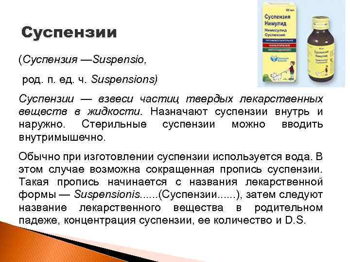 Суспензии (Суспензия —Suspensio, род. п. ед. ч. Suspensions) Суспензии — взвеси частиц твердых лекарственных