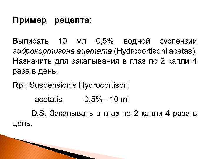 Пример рецепта: Выписать 10 мл 0, 5% водной суспензии гидрокортизона ацетата (Hydrocortisoni acetas). Назначить