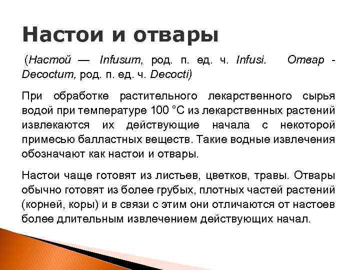Настои и отвары (Настой — Infusum, род. п. ед. ч. Infusi. Отвар - Decoctum,