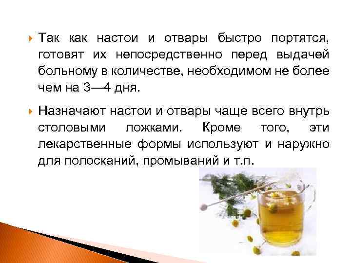  Так как настои и отвары быстро портятся, готовят их непосредственно перед выдачей больному