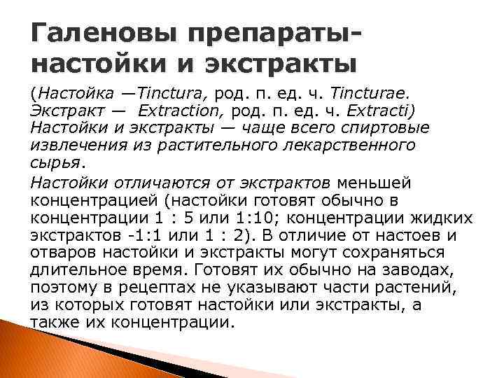 Галеновы препаратынастойки и экстракты (Настойка —Tinctura, род. п. ед. ч. Tincturae. Экстракт — Extraction,