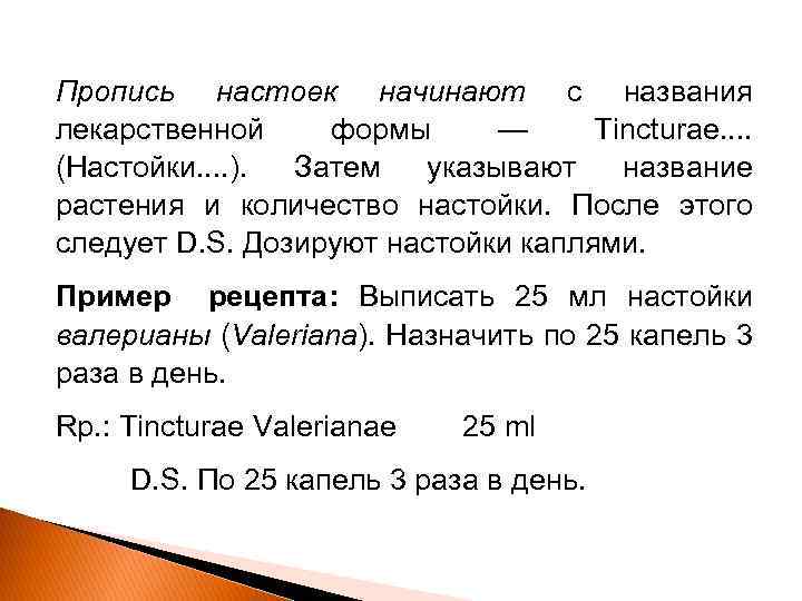 Пропись настоек начинают с названия лекарственной формы — Tincturae. . (Настойки. . ). Затем