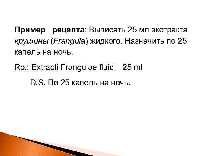 Мл 3 раза в день. Выписать 25 мл жидкого экстракта крушины. Выписать 25 мл экстракта крушины. Выписать 25 мл экстракта крушины (Frangula). Назначить по 25 капель.. Экстракт крушины жидкий рецепт на латинском.