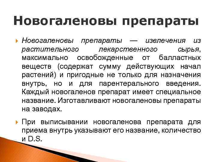 Новогаленовы препараты — извлечения из растительного лекарственного сырья, максимально освобожденные от балластных веществ (содержат