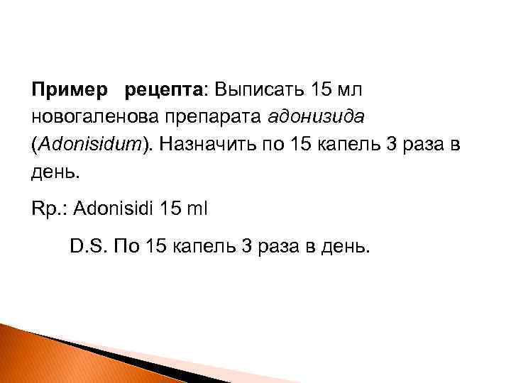 Пример рецепта: Выписать 15 мл новогаленова препарата адонизида (Adonisidum). Назначить по 15 капель 3