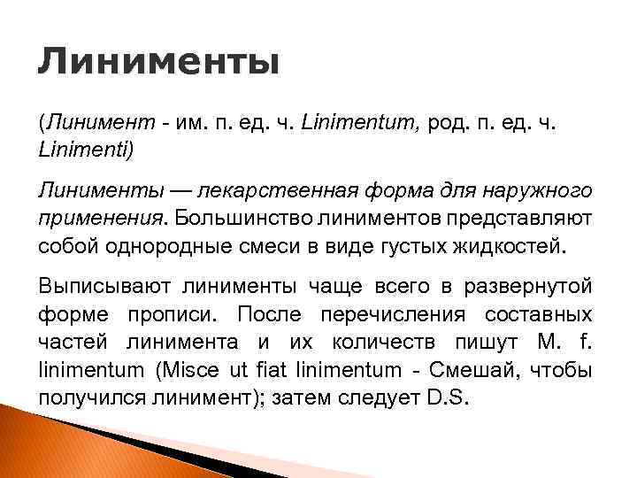 Линименты (Линимент - им. п. ед. ч. Linimentum, род. п. ед. ч. Linimenti) Линименты