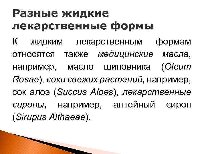 Разные жидкие лекарственные формы К жидким лекарственным формам относятся также медицинские масла, например, масло