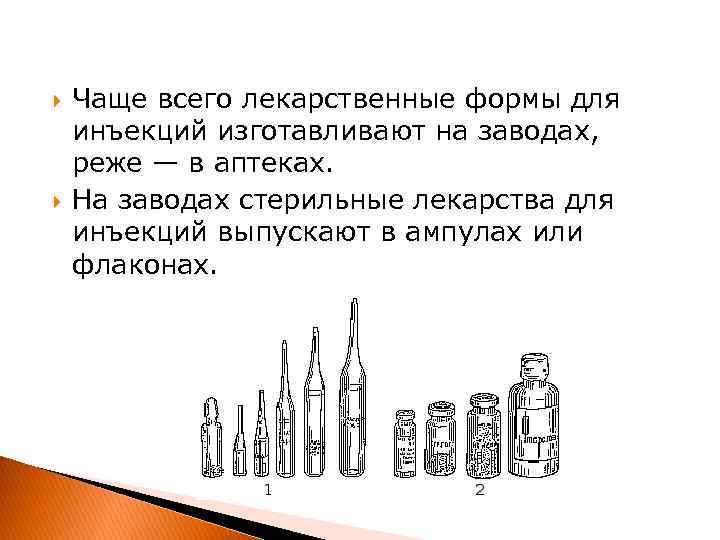  Чаще всего лекарственные формы для инъекций изготавливают на заводах, реже — в аптеках.