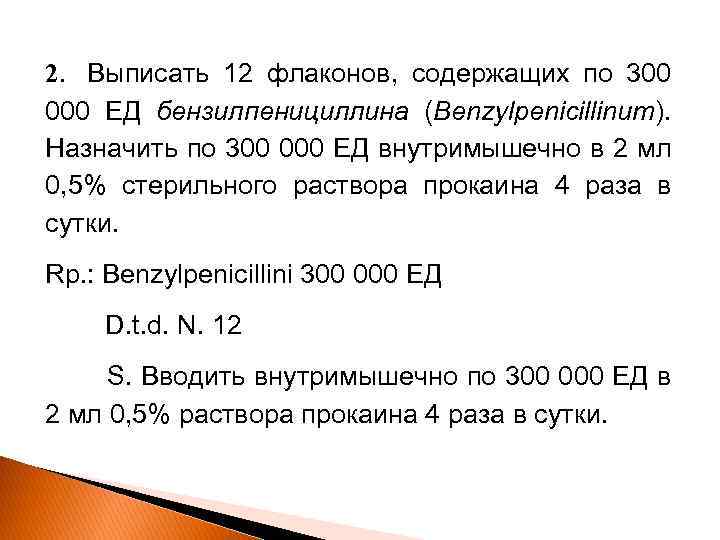 2. Выписать 12 флаконов, содержащих по 300 000 ЕД бензилпенициллина (Benzylpenicillinum). Назначить по 300