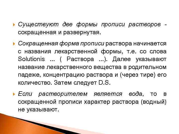  Существуют две формы прописи растворов - сокращенная и развернутая. Сокращенная форма прописи раствора