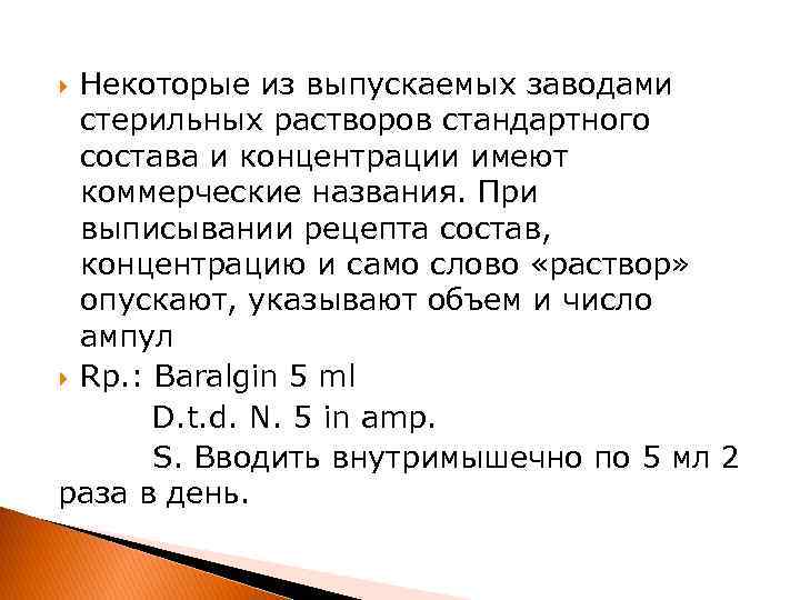 Некоторые из выпускаемых заводами стерильных растворов стандартного состава и концентрации имеют коммерческие названия. При