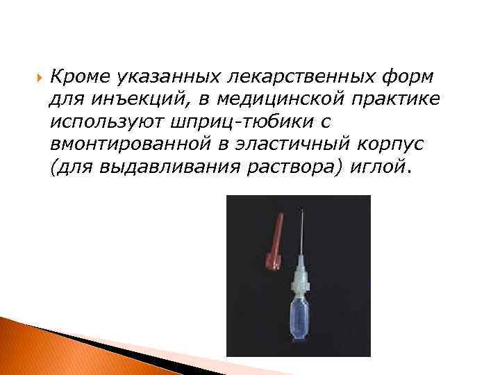  Кроме указанных лекарственных форм для инъекций, в медицинской практике используют шприц-тюбики с вмонтированной