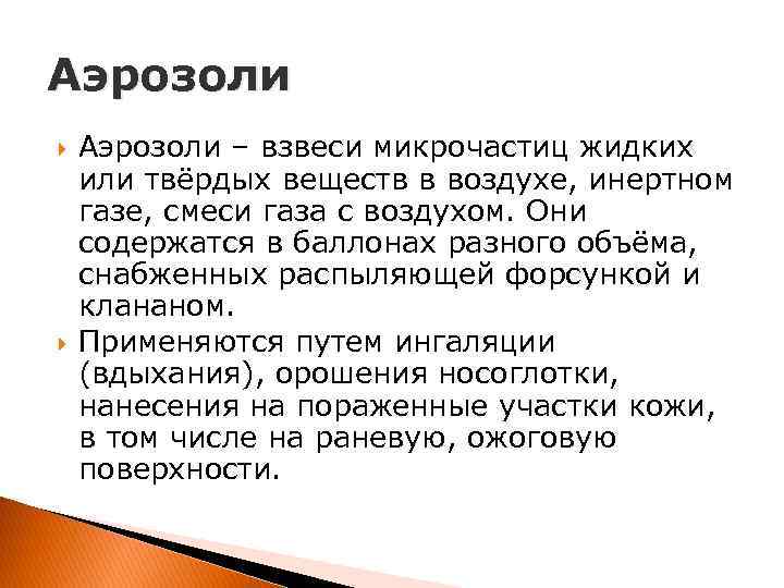 Аэрозоли – взвеси микрочастиц жидких или твёрдых веществ в воздухе, инертном газе, смеси газа